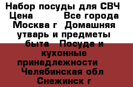 Набор посуды для СВЧ › Цена ­ 300 - Все города, Москва г. Домашняя утварь и предметы быта » Посуда и кухонные принадлежности   . Челябинская обл.,Снежинск г.